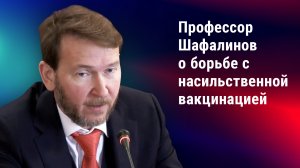 Профессор Шафалинов: нужна профессиональная дискуссия о вакцинации