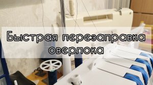Быстрая перезаправка оверлока