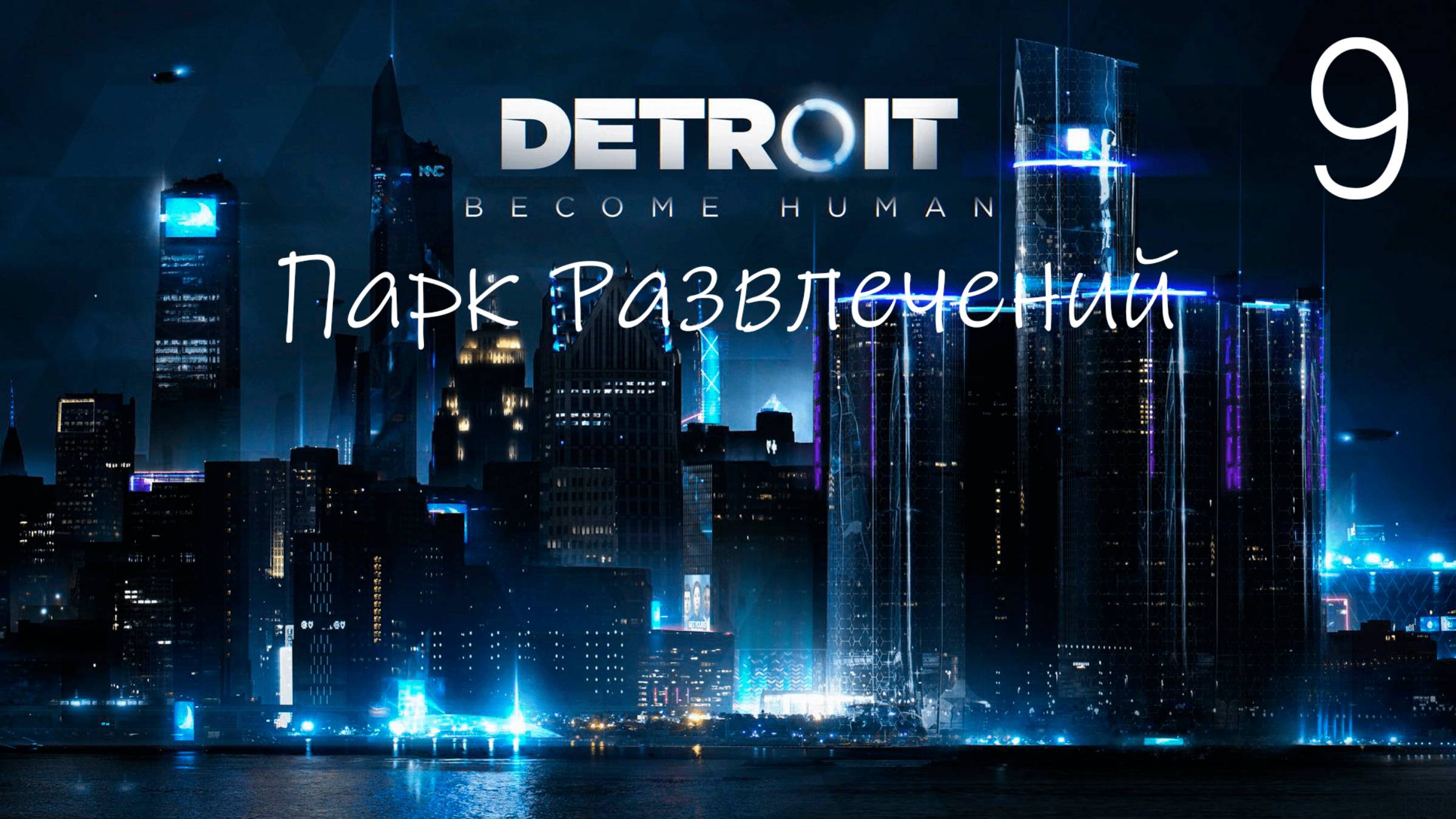 Прохождение Detroit Become Human: Парк Развлечений: Часть 9 (Без Комментариев) (2к/60fps)