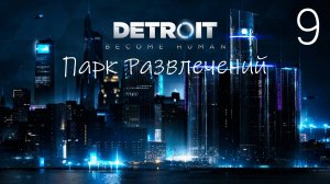 Прохождение Detroit Become Human: Парк Развлечений: Часть 9 (Без Комментариев) (2к/60fps)