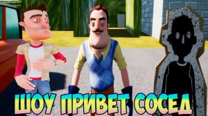 ШОУ ПРИВЕТ СОСЕД!ГОРОД ВАСИЛЬГРАД!ИГРА HELLO NEIGHBOR MOD KIT ПРОХОЖДЕНИЕ МОДОВ!ПРИКОЛЫ!ЮМОР!FUNNY!