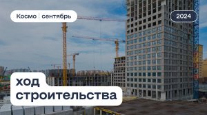 ЖК «Космо», ход строительства за сентябрь 2024