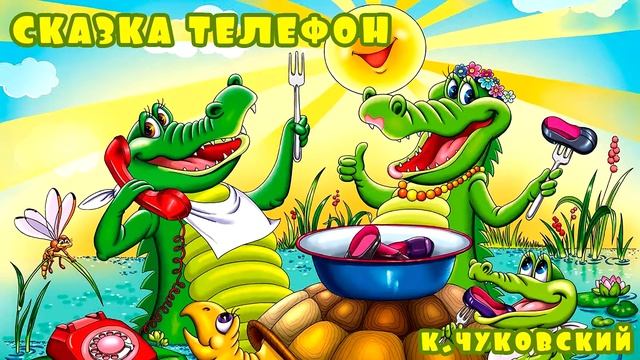 Театр у микрофона. Чуковский К.И. - Телефон (Команда Синие)