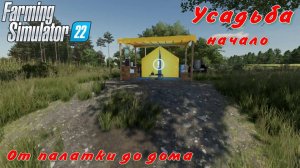 Farming Simulator 22. FS 22. Усадьба. Начало.