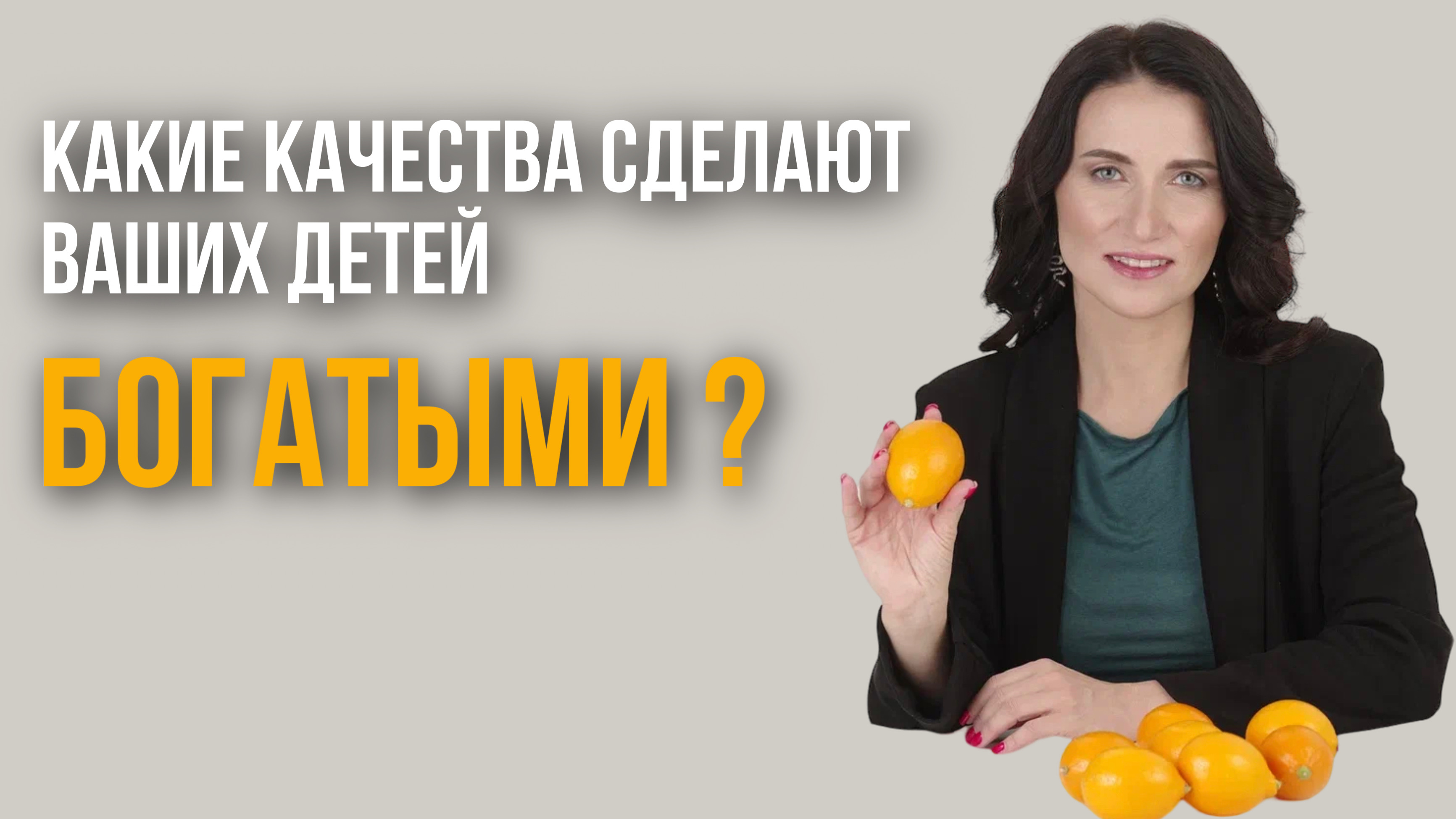 КАКИЕ КАЧЕСТВА СДЕЛАЮТ ВАШИХ ДЕТЕЙ БОГАТЫМИ?