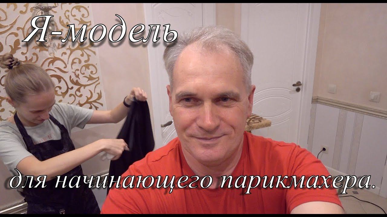 Я-модель для начинающего парикмахера.