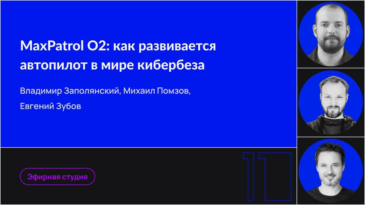 MaxPatrol O2: как развивается автопилот в мире кибербеза | 05.2022