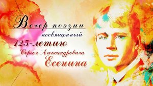 Литературный вечер, посвященный юбилею Сергея Есенина. Часть 2.