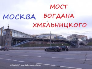 Прогулка по Москве. Мост Богдана Хмельницкого.