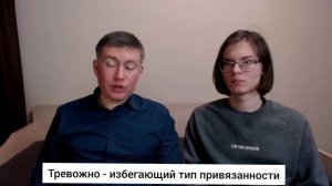 Тревожно - избегающий тип привязанности. Психолог Сергей Левит и Илья Левит.