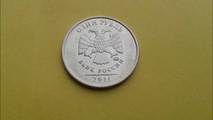 1 рубль 2011 года ММД