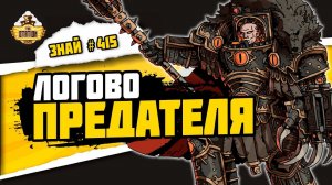 Хтония - логово предателя | Знай #415 | Warhammer 40000