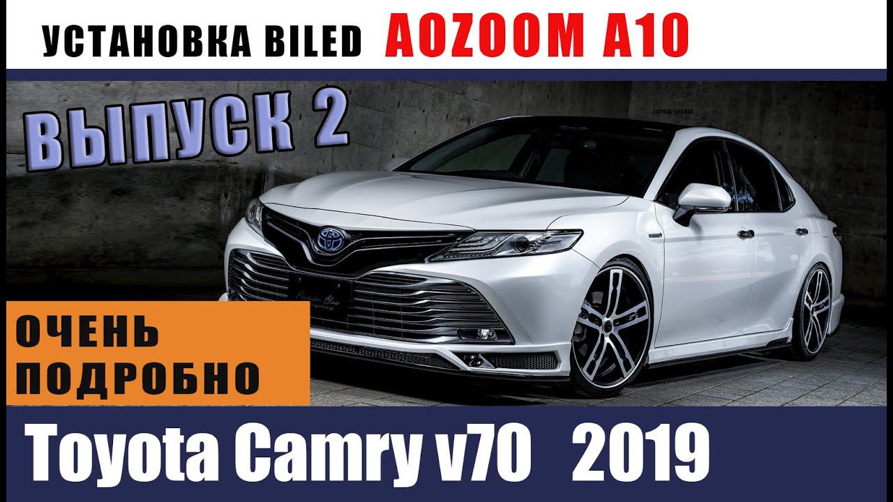 Установка линз ОЧЕНЬ ПОДРОБНО. Toyota Camry v70 ВЫПУСК 2