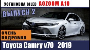 Установка линз ОЧЕНЬ ПОДРОБНО. Toyota Camry v70 ВЫПУСК 2