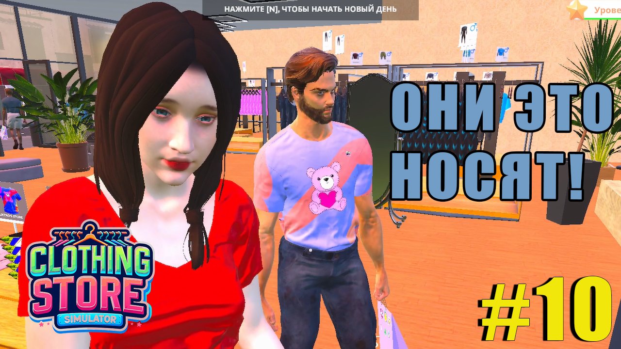 ОНИ НОСЯТ МОИ ШМОТКИ | Clothing Store Simulator