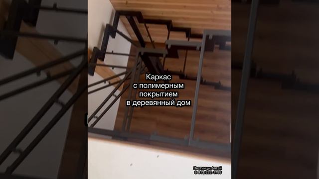 Установка каркаса лестницы без сварочных работ в деревянный дом в с.Чемал.Для заказа: 8-913-222-1799