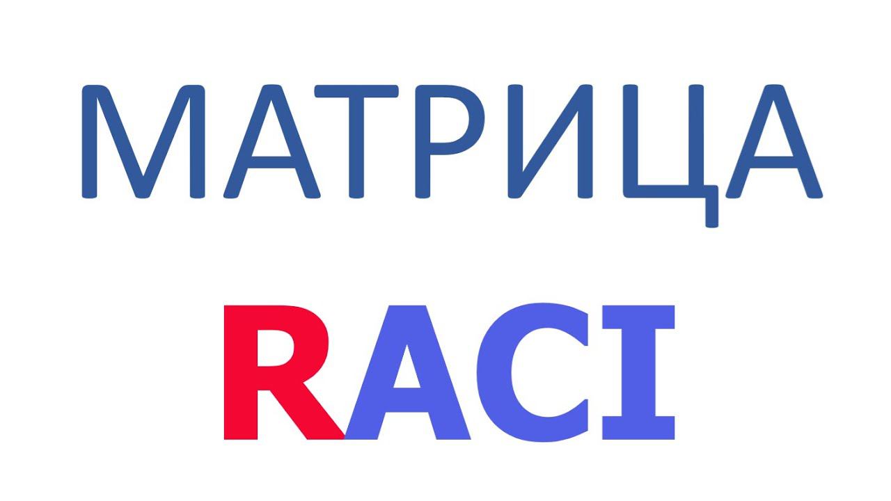 Матрица RACI