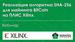 Майнинг Bitcoin на ПЛИС Xilinx. Реализация алгоритма SHA-256 для майнинга Bitcoin