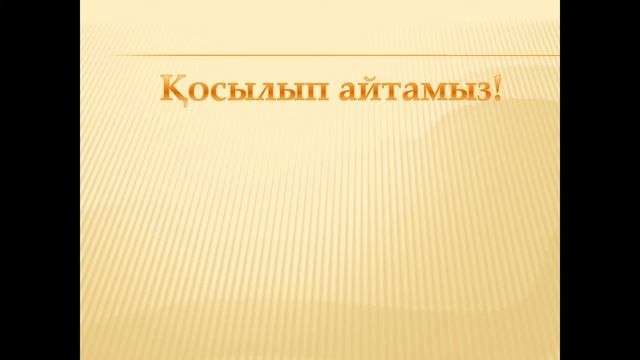 Балабақша әні - "Мен талапты баламын" (мәтінімен)