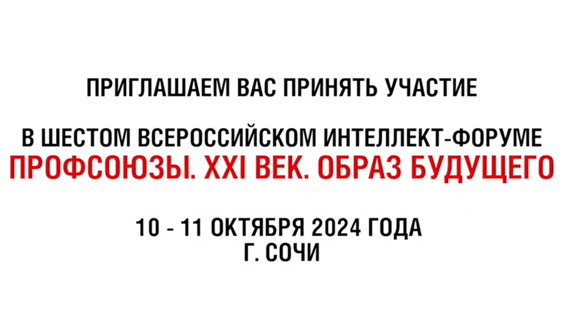 Шестой Всероссийский интеллект-форум «Профсоюзы. XXI век. Образ будущего»