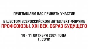 Шестой Всероссийский интеллект-форум «Профсоюзы. XXI век. Образ будущего»