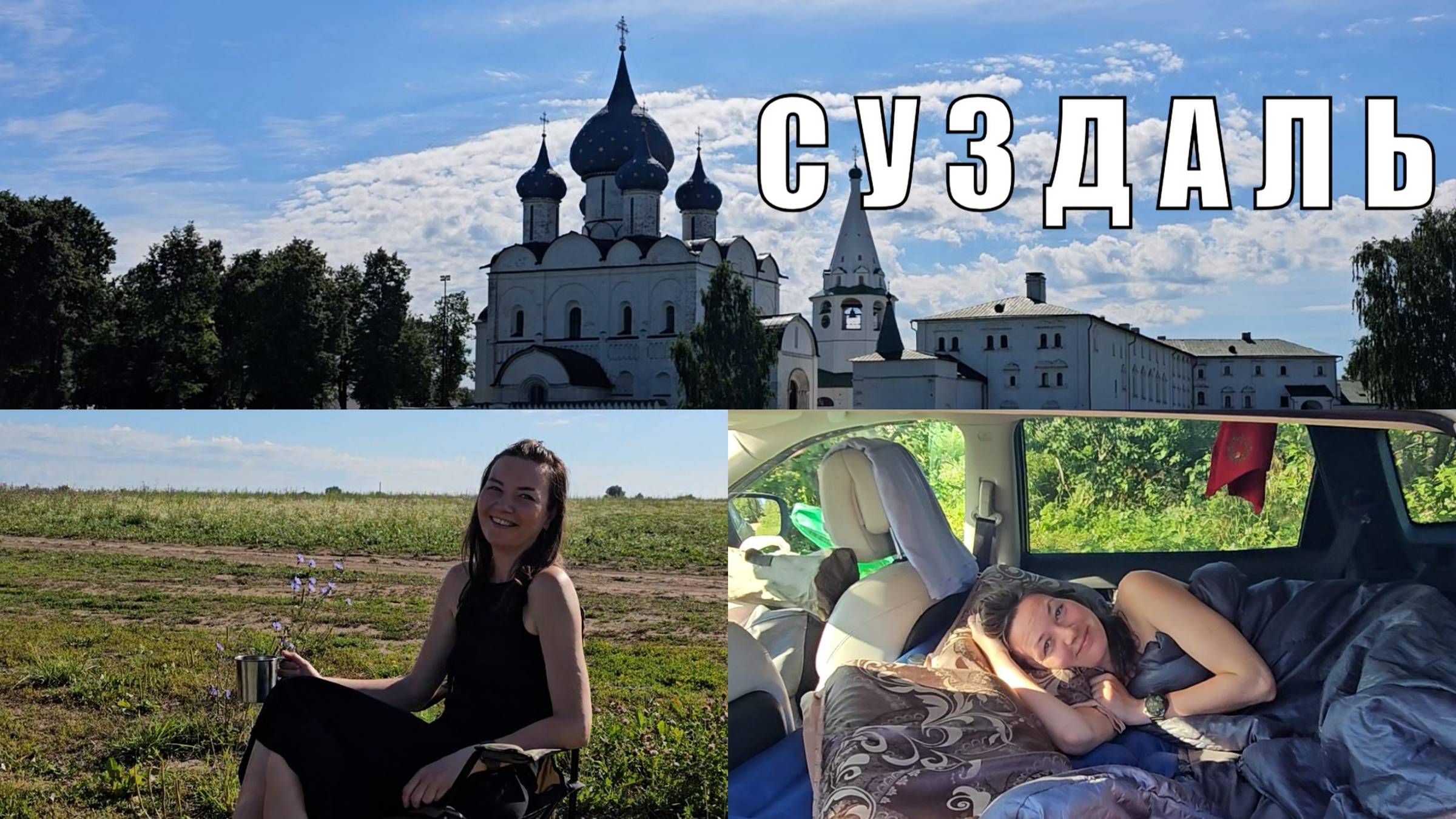 Ночь в машине. Кофе в поле. Суздаль