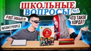 ОТВЕЧАЕМ НА ШКОЛЬНЫЕ ВОПРОСЫ Ч3// КТО ИЗ НАС УМНЕЕ?