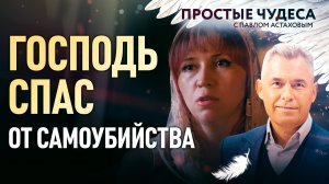 ГОСПОДЬ СПАС ОТ САМОУБИЙСТВА. ПРОСТЫЕ ЧУДЕСА