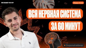 Вся нервная система для ОГЭ за 60 минут | ОГЭ по биологии | Федор Агеев