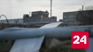 Запорожскую АЭС атаковал украинский дрон - Россия 24