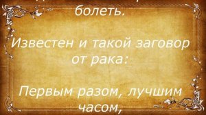 ДВА ЗАГОВОРА ОТ РАКА