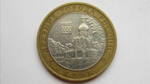 10 рублей 2007 года ММД Гдов ! Стоимость.