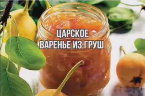 Царское Грушевое Варенье - Рецепт