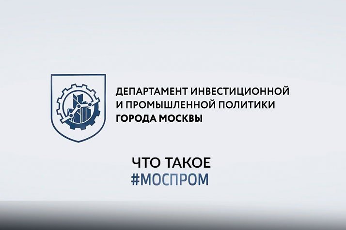 ЭКСКУРСИИ "ОТКРОЙ #МОСПРОМ". Март 2022