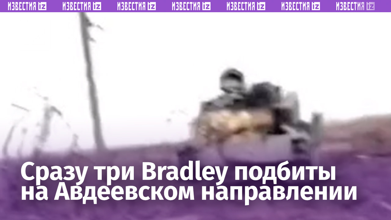 Три подбитые американских БМП Bradley на Авдеевском направлении / Известия