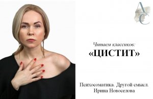 Цистит. Читаем конфликт психосоматики цистита.