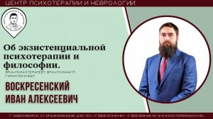 "Об экзистенциональной психотерапии и философии" Воскресенский И.А.