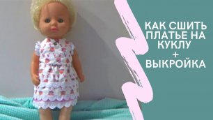 Как сшить Платье для куклы + выкройка