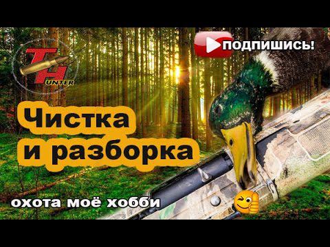 Комплексная чистка и смазка ружья. Полная разборка STOEGER-2000/ смотреть онлайн