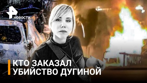 Убийство Дарьи Дугиной заказали и заранее спланировали - Следком / РЕН Новости