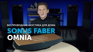 Sonus faber Omnia | Акустика премиум-класса для дома