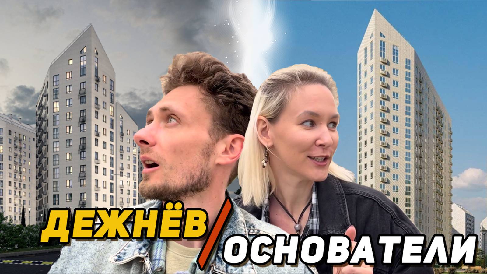 Одинаковые ЖК от разных застройщиков. Как так вышло?! Обзор Дежнёва и Основателей