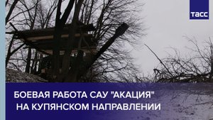 Боевая работа САУ "Акация" на купянском направлении