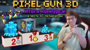 Pixel Gun 3D. Итоги конкурса в честь 10-летия игры! ТОП-3