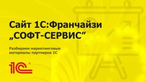 Разбираем сайт партнера 1С "Софт Сервис"