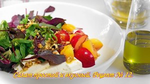 Салат слоёный со сливами. Салат простой и вкусный. Рецепт № 12.