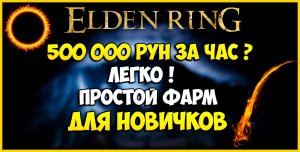 Elden Ring быстрый набор опыта 500 000 рун за 1 час. Как быстро прокачаться в игре