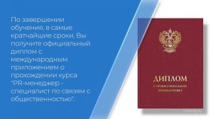 Курс обучения "PR-менеджер - специалист по связям с общественностью (введение)"