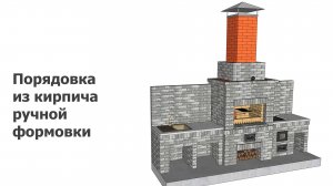 Порядовка из кирпича ручной формовки