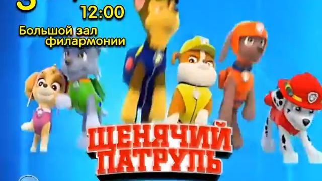 Щенячий патруль 3 апреля Пермь смотреть онлайн